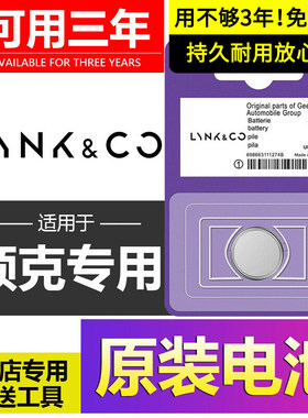 领克06原装车钥匙电池原厂E371 PHEV专用08新能源01 02 03 05 09