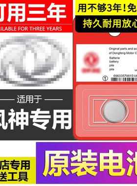 东风风神原装车钥匙电池s30纳米ex1 E70 ax3 ax5 A9 a60 AX4 h30