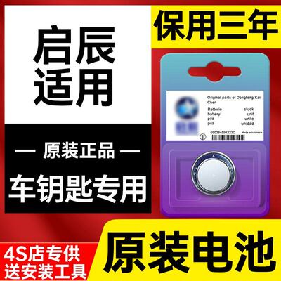 东风启辰原装遥控器钥匙电池