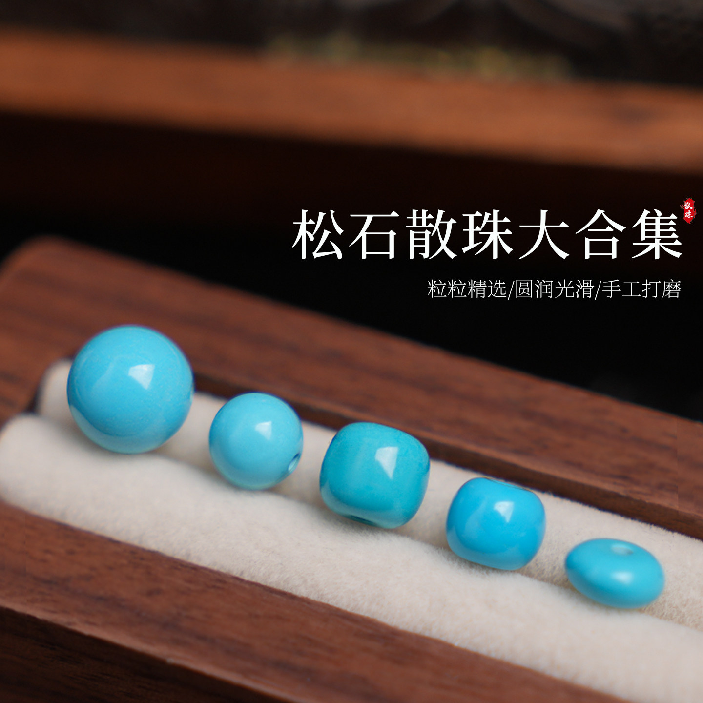 绿松石圆珠老型珠算盘珠文玩古风手串金刚星月菩提单珠DIY配饰,珠宝/钻石/翡翠,其他,淘宝优惠券,粉丝福利购,淘宝优惠卷