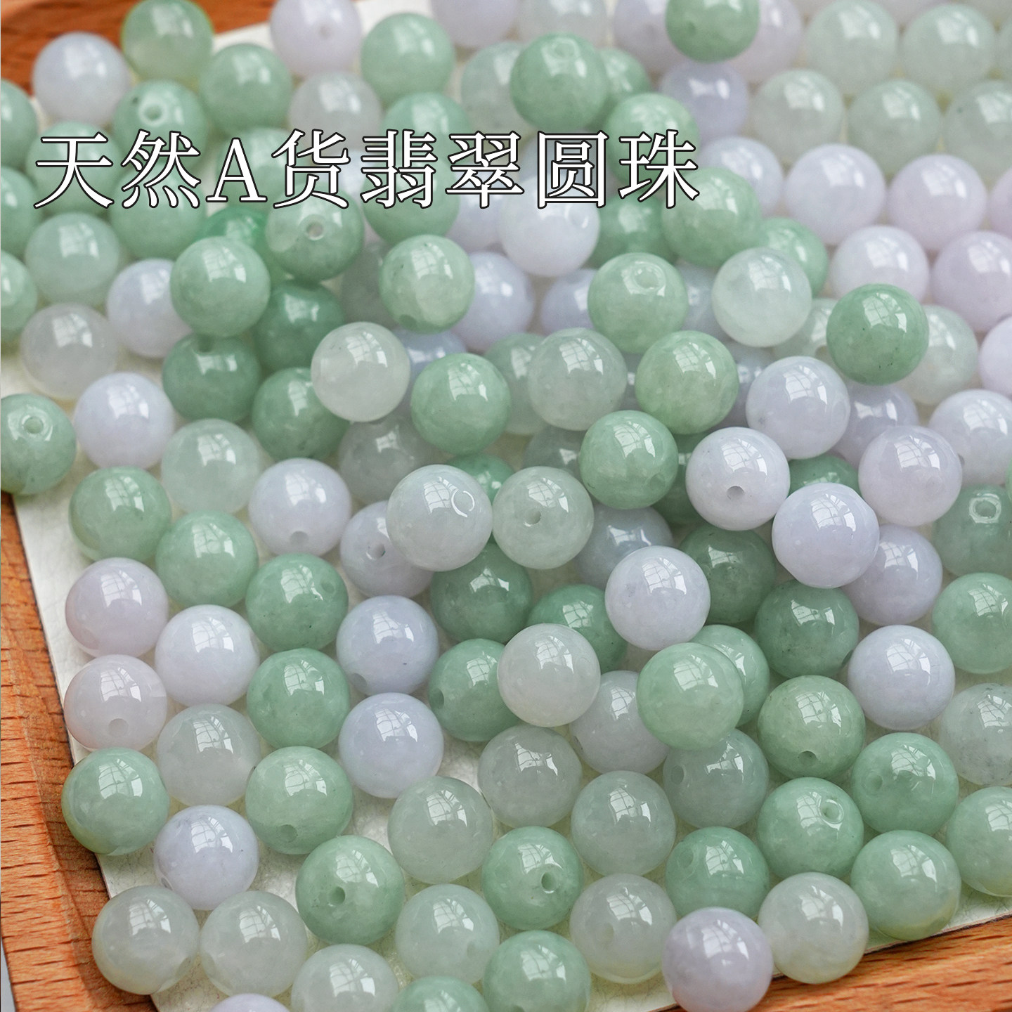 天然A货翡翠圆珠散珠7.5mm绿白浅绿多宝混色散珠手串DIY文玩配珠