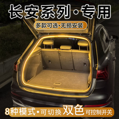 长安欧尚后备箱照明灯氛围流水灯