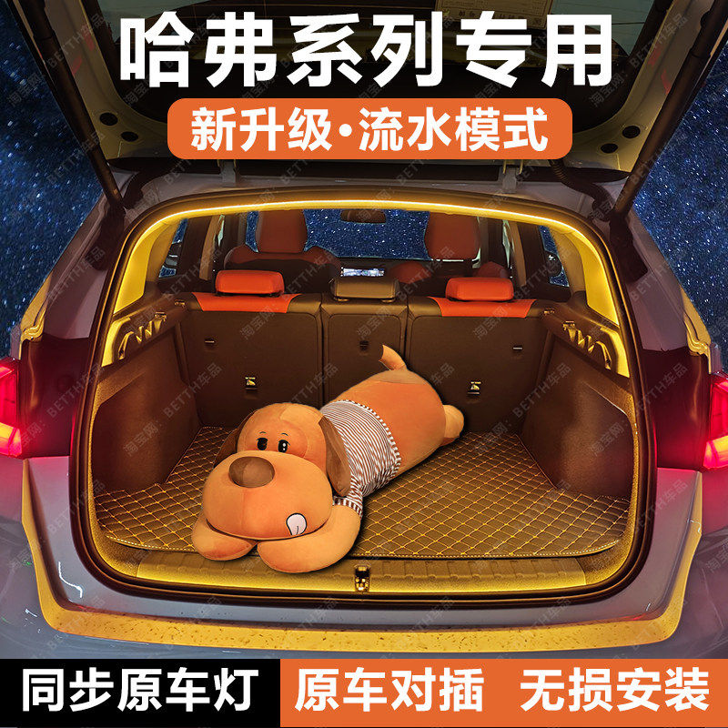 哈弗后备箱照明灯尾箱流水氛围灯