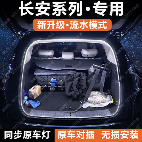 长安cs75Plu后备箱灯照明氛围灯