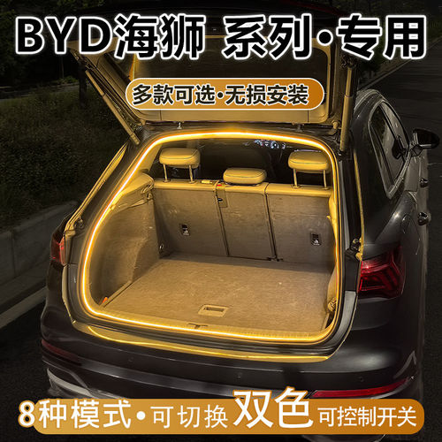 BYD SEALION 7海狮05dm 07EV后备箱灯0608照明灯氛围灯带改装配件