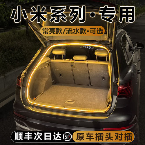 适用于小米新SU7YU7后备箱照明灯改装尾箱氛围LED迎宾灯内饰配件