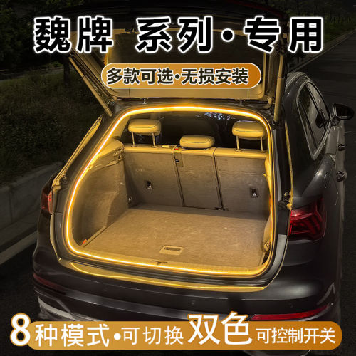 魏牌高山VV56后备箱灯照明氛围灯