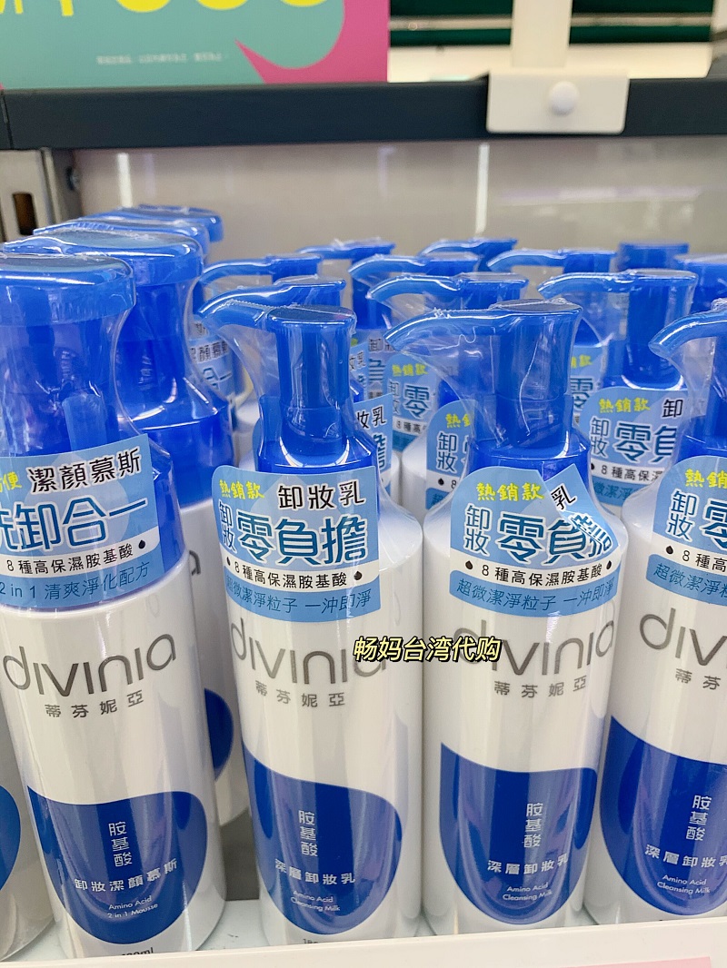 台湾本土品牌 divinia 蒂芬妮亚氨基酸卸妆乳 温和零负担高保湿