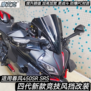 适用25款春风450SR风挡改装宝马双R款挡风450SRS加高加宽导流