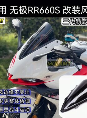 适用无极RR660S风挡竞技风挡改装件加高加厚前挡风导流罩PC材质