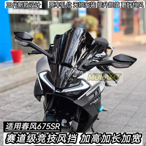 适用春风675SR赛道级竞技风挡加高加宽改装件三代新款组合式挡风