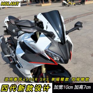 四代新款适用春风450SR风挡改装宝马双R款挡风450SRS加高加宽导流