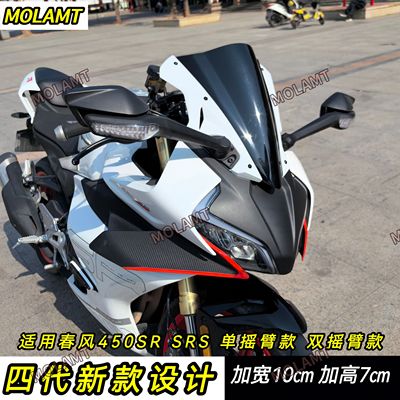 四代新款适用春风450SR风挡改装宝马双R款挡风450SRS加高加宽导流