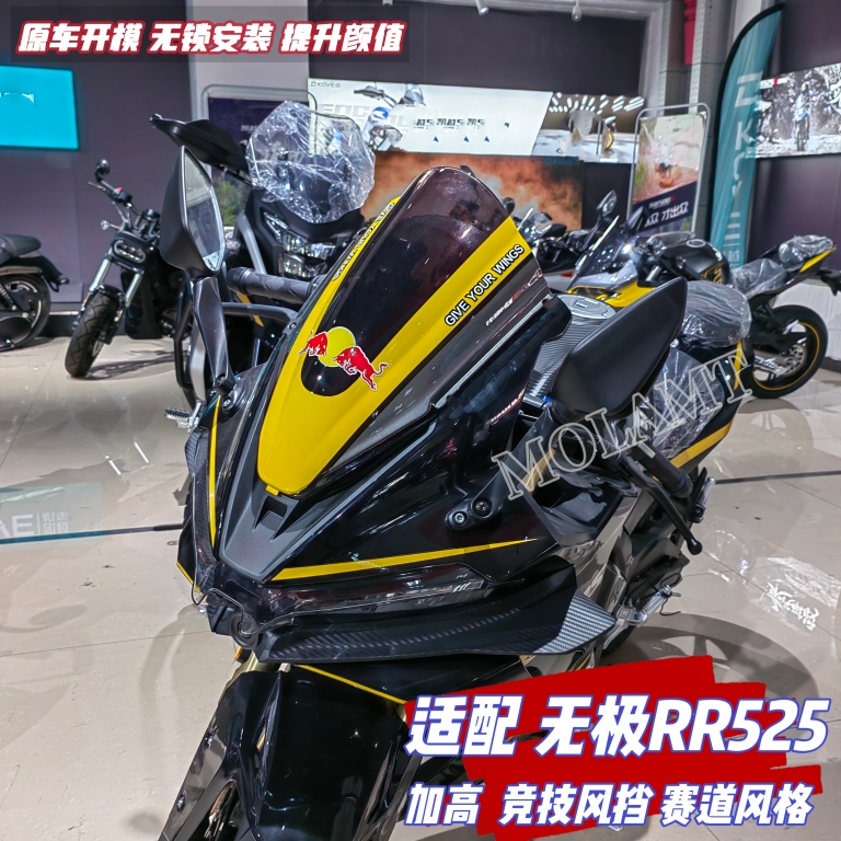 适配无极RR525改装件赛道版风挡前挡风525RR竞技风挡加高挡风导流