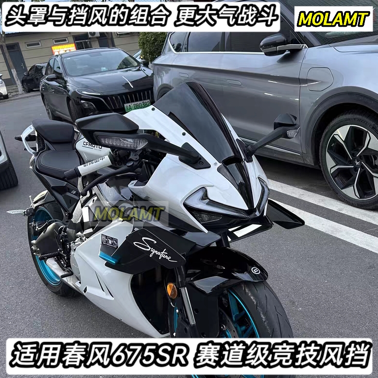适用春风675SR赛道级竞技风挡加高加宽改装件三代新款组合式挡风