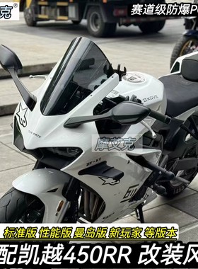 适用凯越450RR竞技风挡曼岛版改装件赛道级加高加长前挡风新玩家
