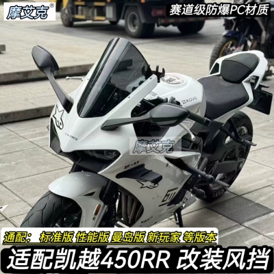 适用凯越450RR竞技风挡曼岛版改装件赛道级加高加长前挡风新玩家