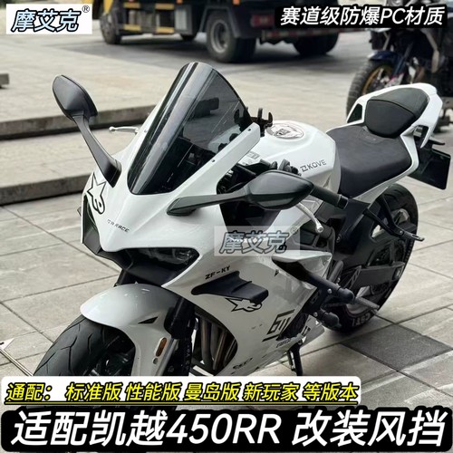 适用凯越450RR竞技风新玩家挡改装件赛道级加高加长前挡风曼岛版