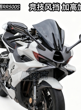 适用无极RR500S风挡竞技风挡改装件加高加长前挡风头罩导流板