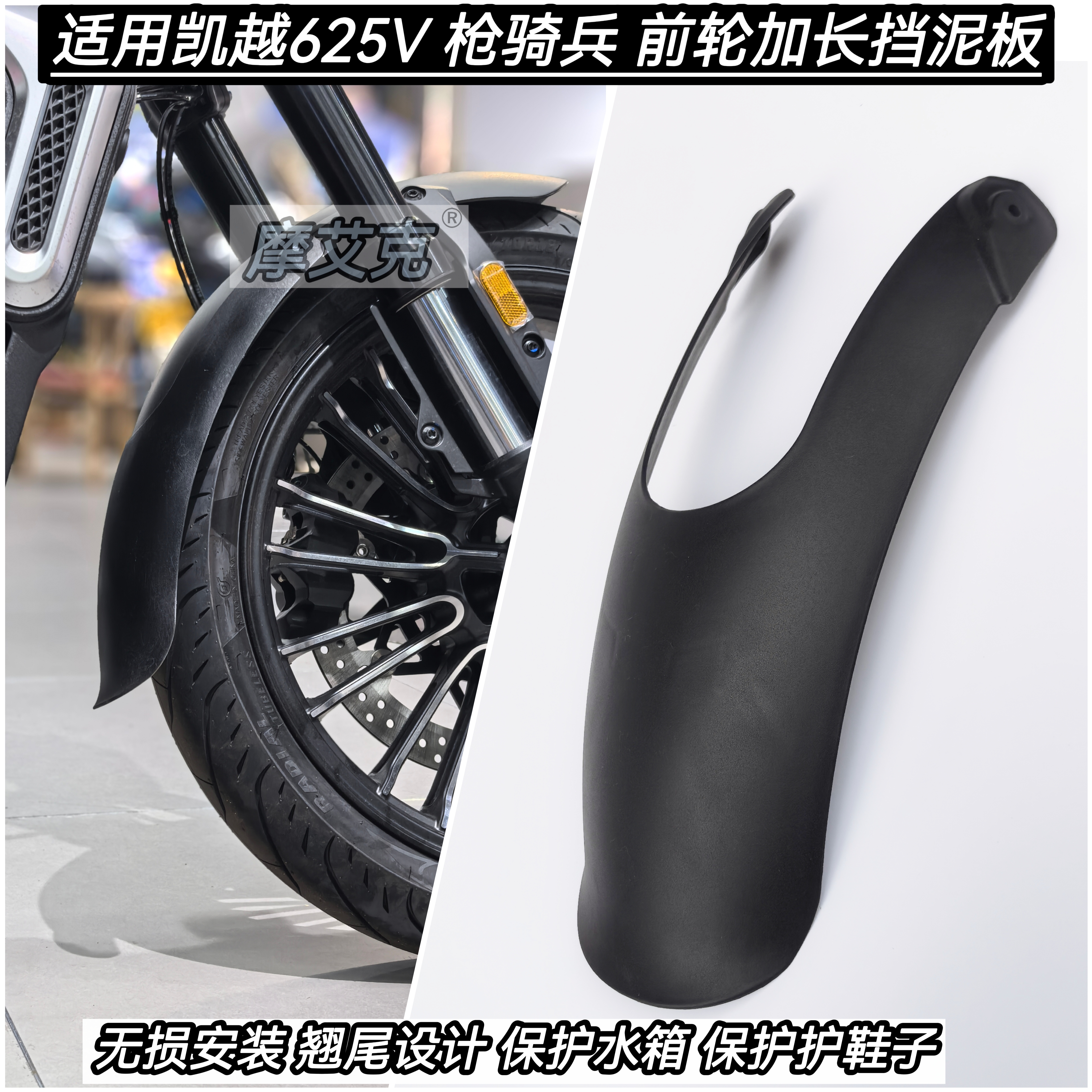 适用凯越625V挡泥板枪骑兵前轮加长翘尾泥瓦改装件防泥沙保护水箱