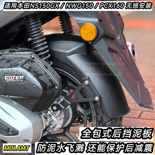适用本田NWT150后轮挡泥板加长全包式泥瓦挡水板改装件无损安装