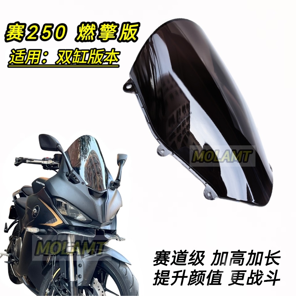 适用QJ赛250风挡燃擎版mini版青春版改装件赛道级加高加长前挡风