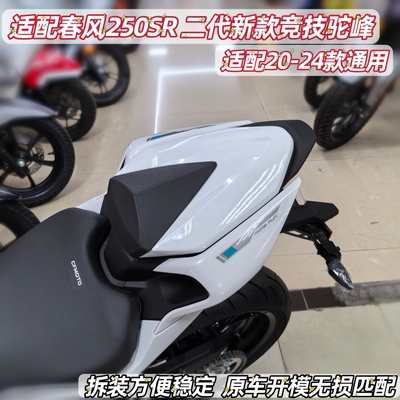 适配20至26款春风250SR竞技后驼峰改装件二代新款赛道后座垫盖