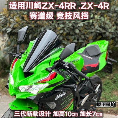 适用于川崎ZX-4R ZX-4RR风挡赛道级加长加高竞技风挡ZX-25R改装件