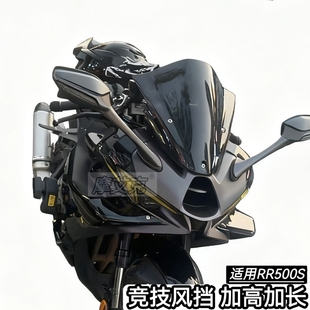 适用无极RR500S风挡竞技风挡改装件加高加长前挡风头罩导流板