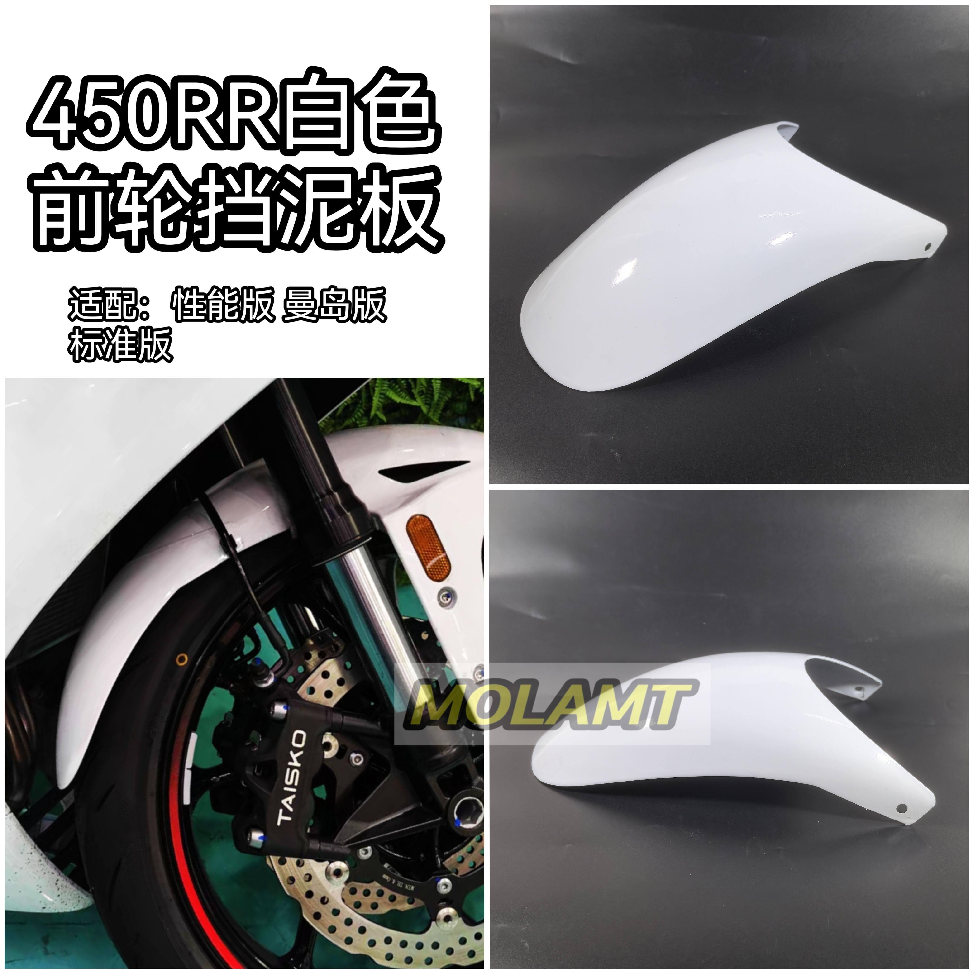 适用凯越450RR前挡泥板加长改装件防水泥沙飞溅无损安装保护水箱