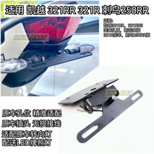 适用刺鸟凯越250RR短尾牌照架改装件321RR短尾街车321R后牌照支架