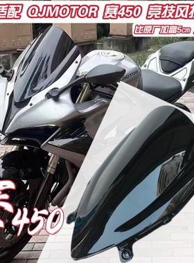 适配钱江赛450改装件竞技风挡加高前挡风玻璃新款450AMT同配赛600