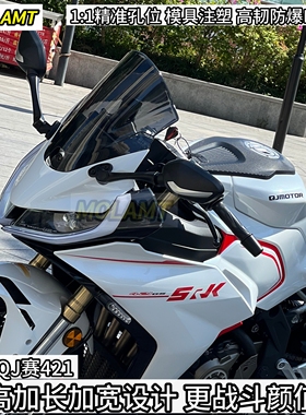 适用QJ赛421风挡赛道级改装件竞技风挡加高加长宽挡风防爆PC材质