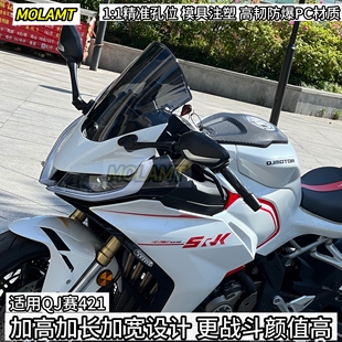 件竞技风挡加高加长宽挡风防爆PC材质 适用QJ赛421风挡赛道级改装