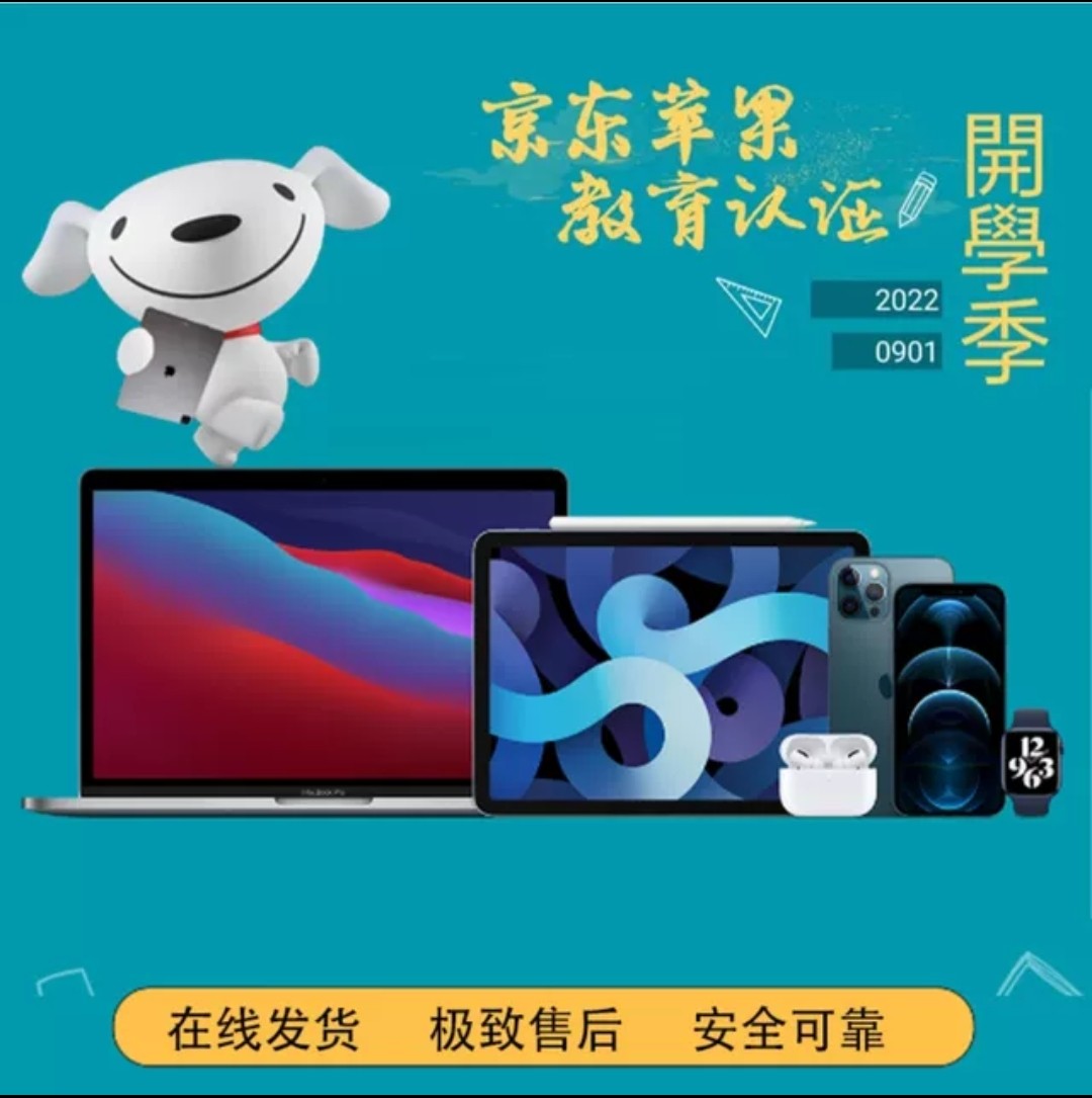 京东必购码教育优惠ipad/Mac线上线下优惠审核包过自动发货使用感如何?