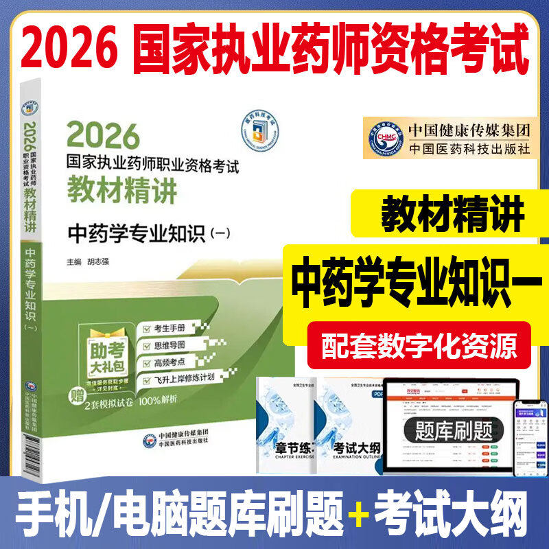 2026国家执业药师职业资格考试教材精讲中药学专业知识(一) 中药师药剂师考试教材辅导核心考点资料用书视频课程中国医药科技出版