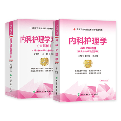 内科护理学教材+习题集2本套