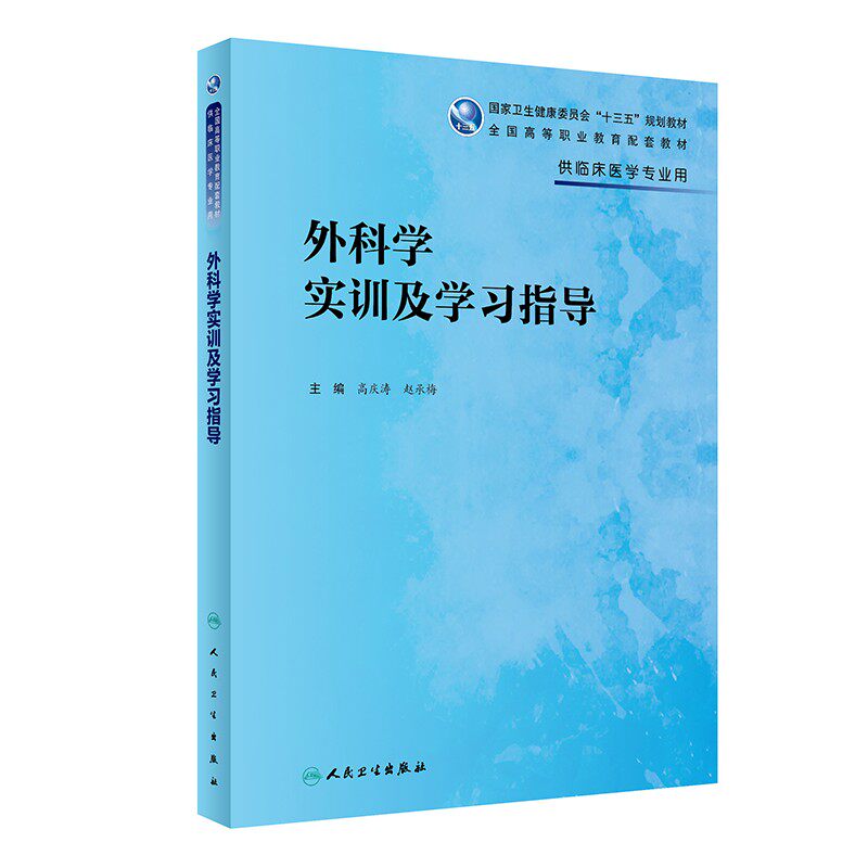 第8版外科学实训及学习指导高专大专院校临床医学专业配教练习册十三五规划教材全国高第八版外科学配套教材习题集人民卫生出版社