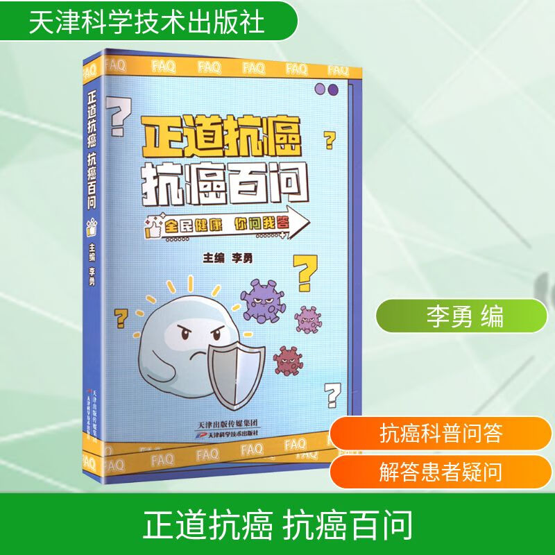 正版现货 正道抗癌 抗癌百问 天津科学技术出版社 李勇 编 家庭保健 图书