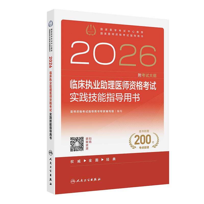 2026临床执业助理医师资格考试实践技能指导用书 可搭贺银成昭昭 医学综合附新版考试大纲书课包 人卫版 9787117388139图片
