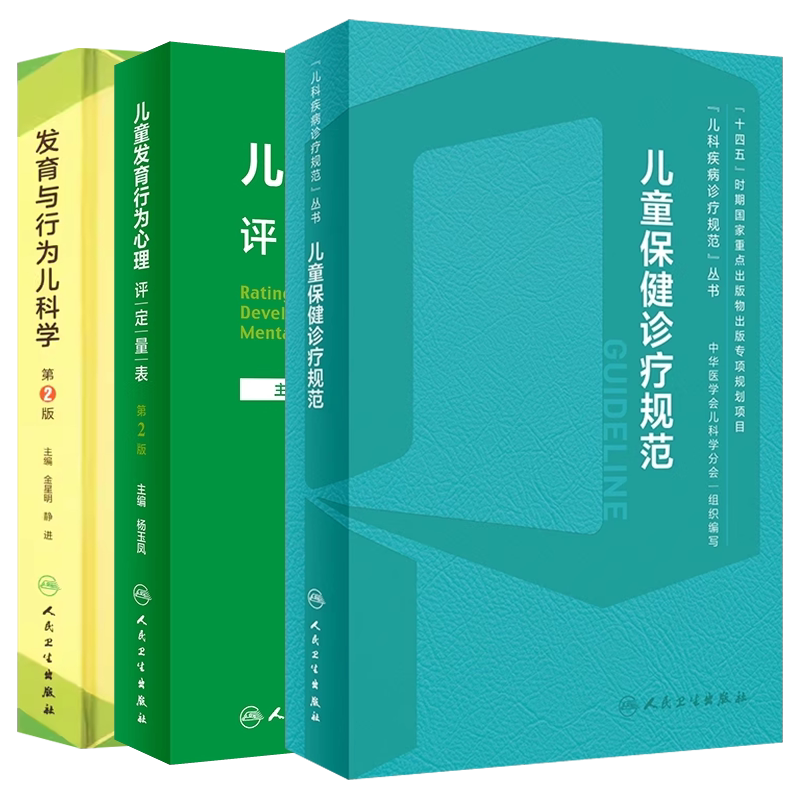 儿童保健发育行为儿科学
