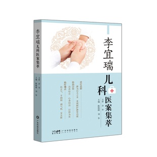 李宜瑞儿科医案集萃 陈晓刚 刘华主编 诊疗思想防治宗旨治疗观点治养结合身心同治调气机安五脏扶正气中医书籍 广东技术出版社