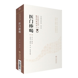 医门棒喝（第二版）（中医非物质文化遗产临床经典读本）中国医药科技出版社