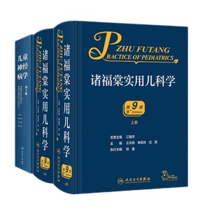 两本套装儿童神经病学 第3版+诸福棠实用儿科学第9版 全两册  全国各级医院儿科医师的案头经典 常见疾病诊疗 常见症状的鉴别诊断