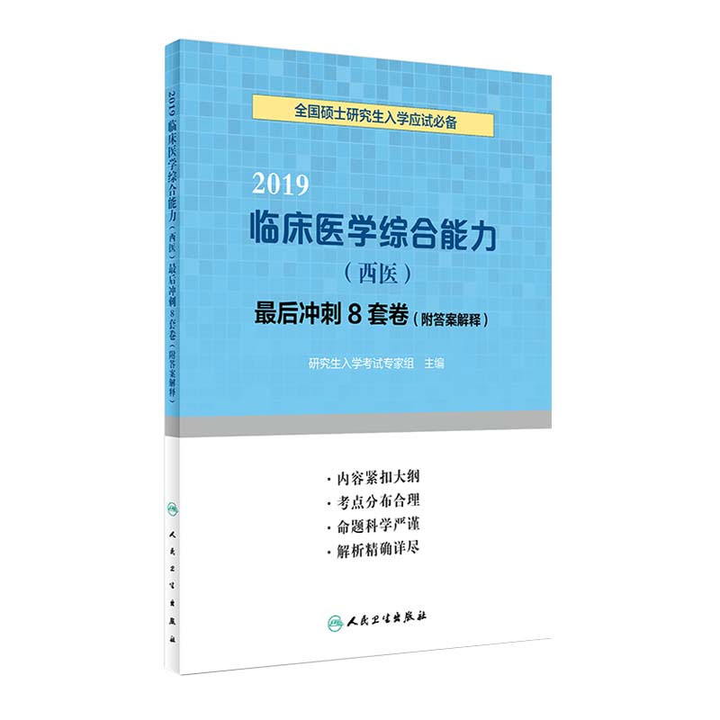 2019ÄêÁÙ´²Ò½Ñ§×ÛºÏÄÜÁ¦Î÷Ò½×îºó³å´Ì8Ì×¾í¸½´ð°¸½âÊͽâÎöÑо¿ÉúÈëѧ¿¼ÊÔÖ¸µ¼ÓÃÊé´îÀúÄêÕæÌâÄ£ÄâÊÔ¾íºØÒø³É´ó¸ÙÈËÃñÎÀÉú³ö°æÉç