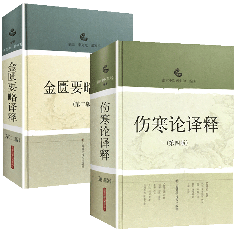 正版 伤寒论译释(第四版) +金匮要略译释（第二2版）伤寒论张仲景白话讲义译释选读医学 中医中医经典古籍中医药陈亦人书籍