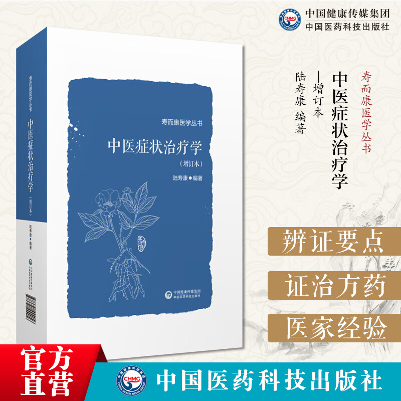 中医症状治疗学 增订本 寿而康医学丛书 辨证要点 医家经验部分有医案 简易效方 外治法 预防护理 中国医药科技出版9787521444056