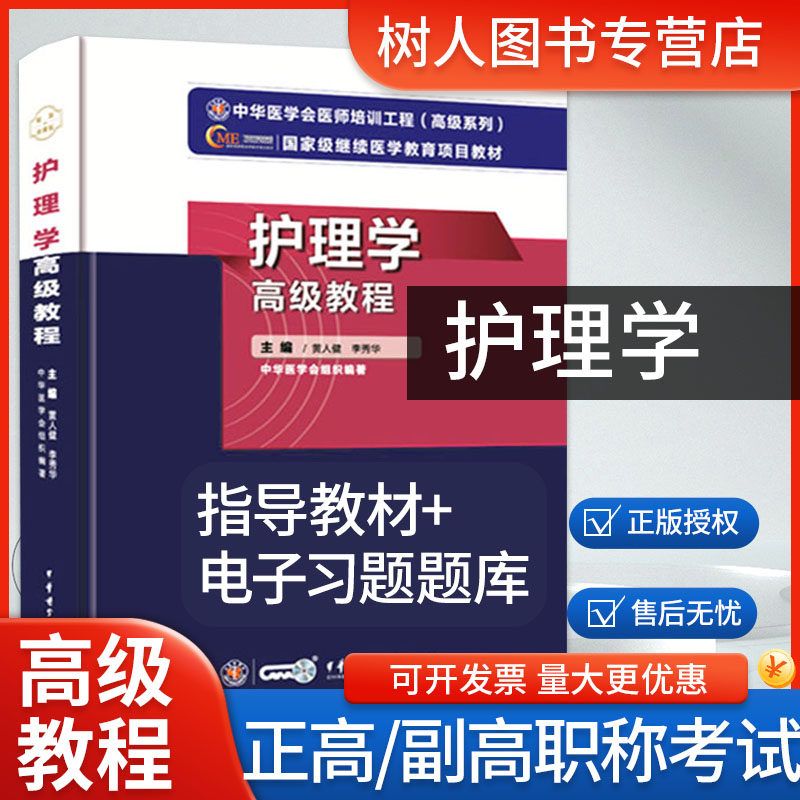 2025年护理学高级教程正高副高主任护师高级职称考试指导用书教材护理学高级护师进阶可搭军医版练习题集模拟试卷历年真题辅导讲义