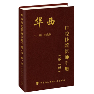 口腔科修复正畸颌面外科内科病理 中国协和医科大学出版 社9787567922648 第2版 华西口腔住院医师手册 口腔科各专业医师速查口袋书