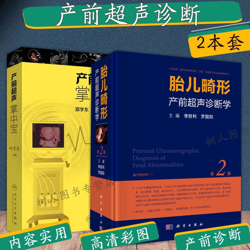 两本套装 胎儿畸形产前超声诊断学 第2版  产前超声掌中宝 超声科速查